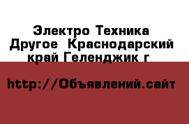 Электро-Техника Другое. Краснодарский край,Геленджик г.